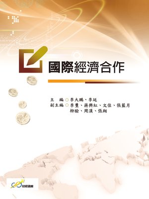 cover image of 國際經濟合作
